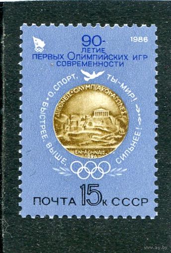 СССР 1986. 90 лет олимпийских игр