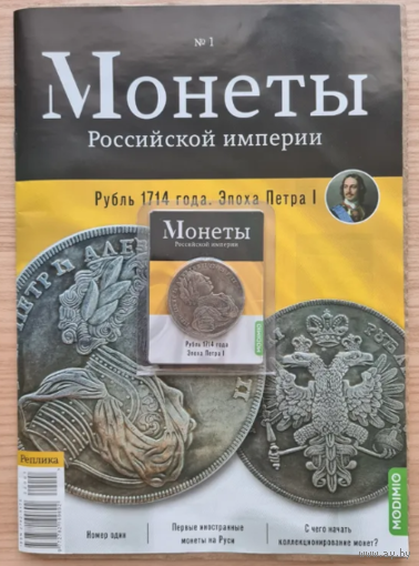 Журнал Монеты Российской Империи Выпуск #1 Рубль 1714 года
