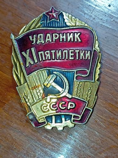 Ударник 11 пятилетки СССР .