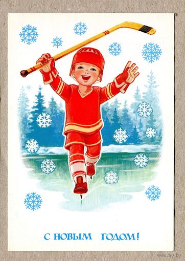 Зарубин В. С Новым годом! 1982г. Чистая
