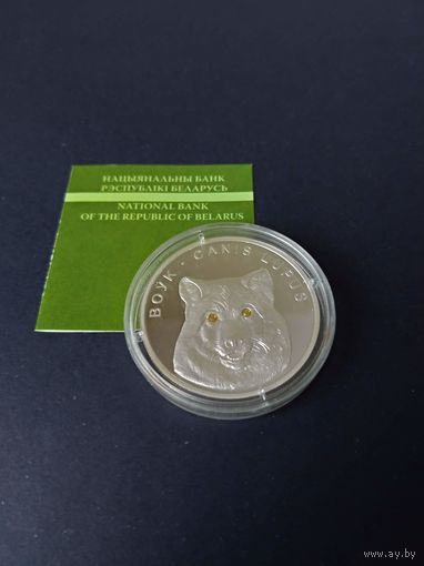 Серебряная монета "Воўк" ("Волк"), 2007. 20 рублей