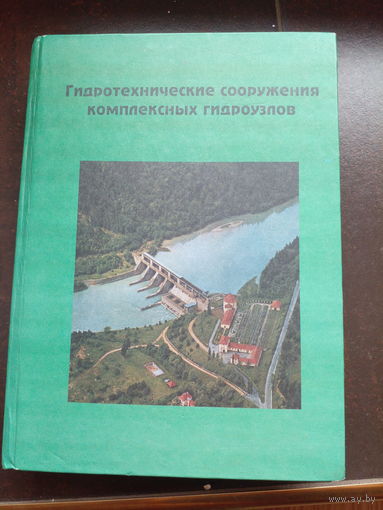 Гидротехнические сооружения кмплексных гидроузлов 2006