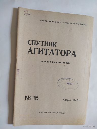 Спутник агитатора 1945г/0