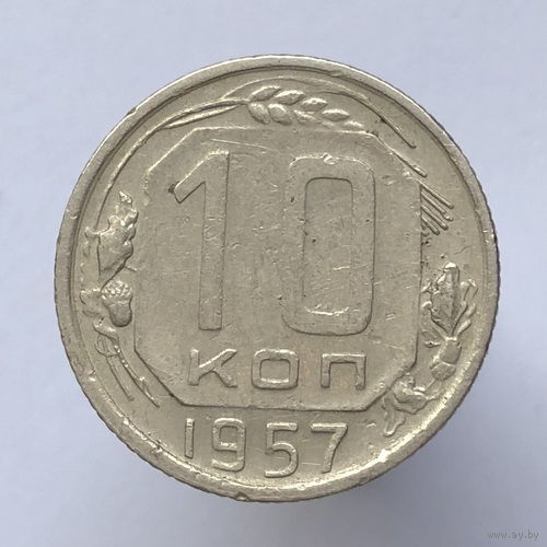 10 копеек 1957 года