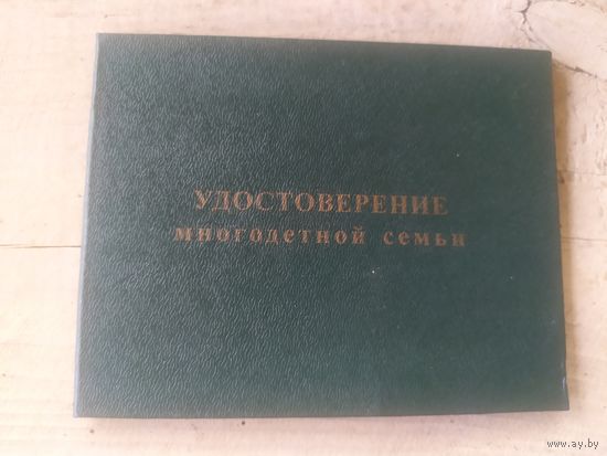 Удостоверение многотетной семьи\4