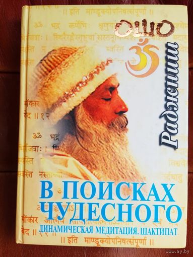 Ошо (Раджниш). В поисках Чудесного. /Динамическая медитация. Шактипат./  2003г.
