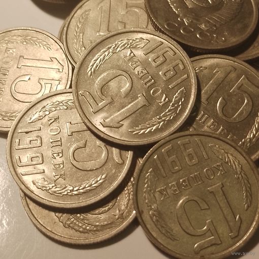15 копеек СССР 1991 г 19 шт.цена за все!