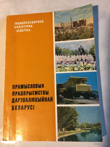 Прамысловыя прадпрыемствы дарэвалюцыйнай Беларусі Редчайшая книга тираж 1500 экз 1988 г 322 стр