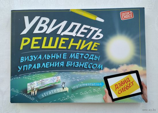 Увидеть решение. Визуальные методы управления бизнесом. Сиббет Дэвид