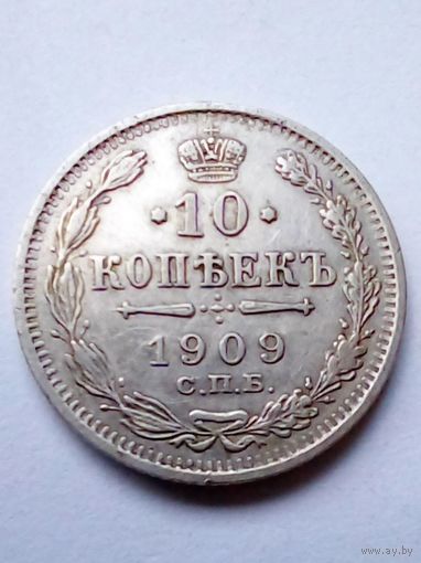 Россия.10 копеек 1909 г.СПБ ЭБ,хорошая.(1)