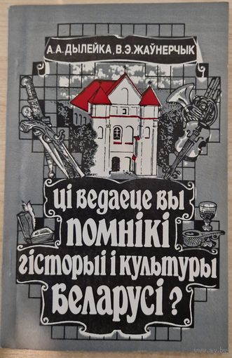 Ці ведаеце вы помнікі гісторыі і культуры Беларусі? Алесь Дылейка, Валер Жаўнерчык. 1992 год.