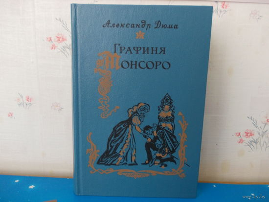 ДЮМА АЛЕКСАНДР. "ГРАФИНЯ де МОНСОРО".
