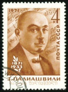 З. Палиашвили СССР 1971 год серия из 1 марки