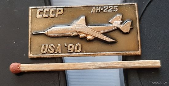 АН-225. Авиасалон США 90. Аз-62