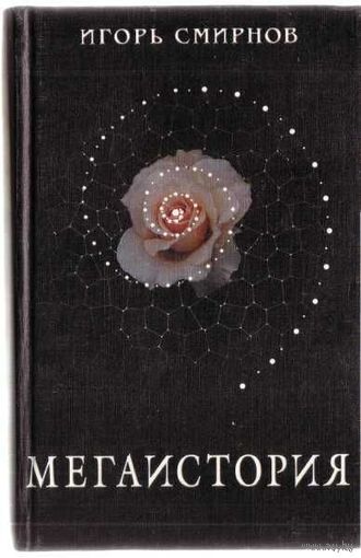 Смирнов И. Мегаистория. /К исторической типологии культуры/  2000г.