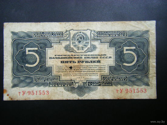 5 рублей 1934 г.