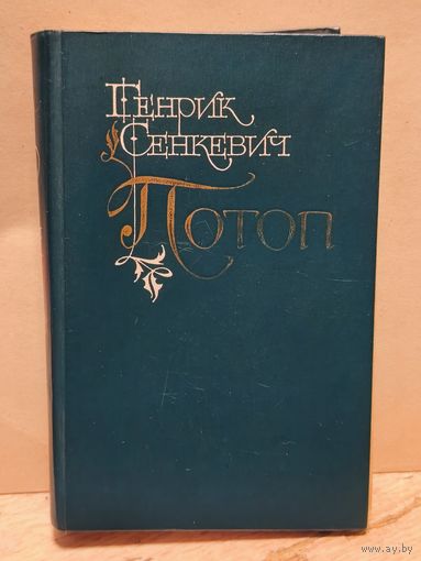 Сенкевич Г. - Потоп (Том 1)