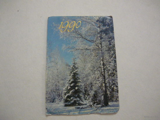 1990 г.