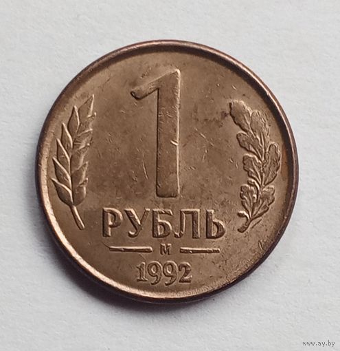 Россия. 1 рубль 1992 М магнит.
