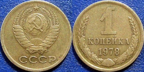 1 копейка 1978 года.