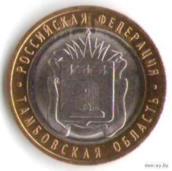 10 рублей 2017 г. Тамбовская область ММД _состояние мешковой UNC