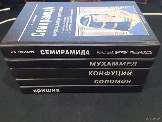 Семирамида, Мухаммед, Конфуций, Соломон, Кришна