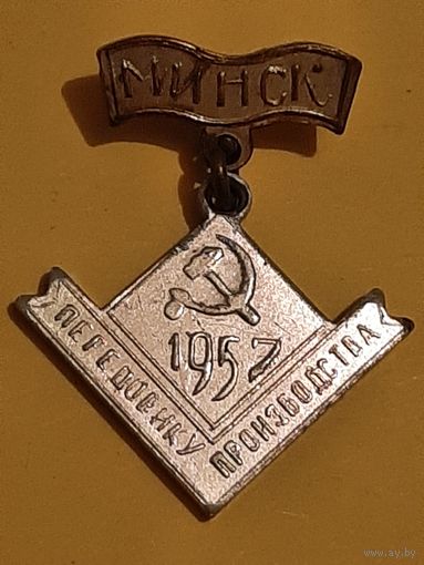 Передовику Производства Минск 1957 г.