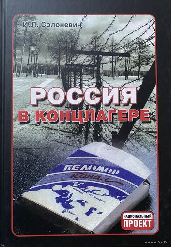 Солоневич Иван. Россия в концлагере  /М.: Русская Правда 2024г. Твёрдый переплёт!