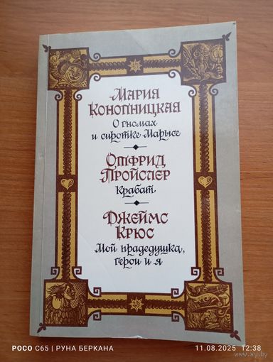 О гномах и сиротке Марысе. Легенды старой мельницы