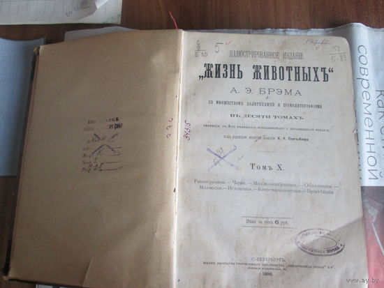 Книга" Жизнь животных" А.Э.Брэма.Илюстрированное издание.1896 год.Том Х.