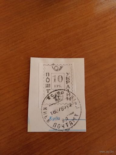 1992 Украина провизорий Киев 16А (у-1)