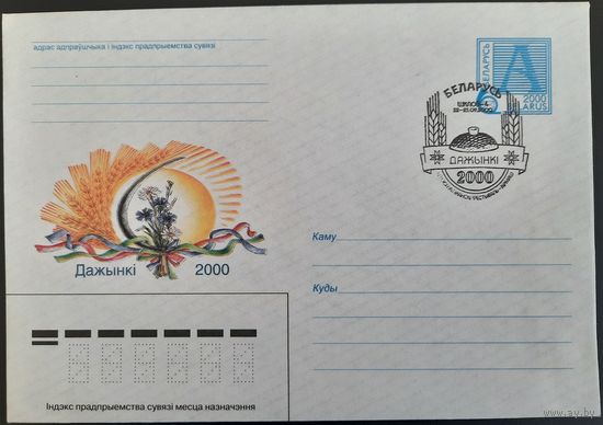 КПД. IV Республиканский фестиваль-ярмарка "Дажынкі-2000".