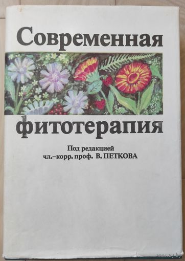 "Современная фитотерапия"