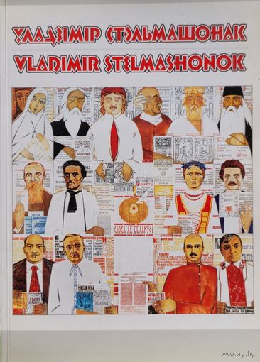 Уладзімір Стальмашонак Аўтограф!