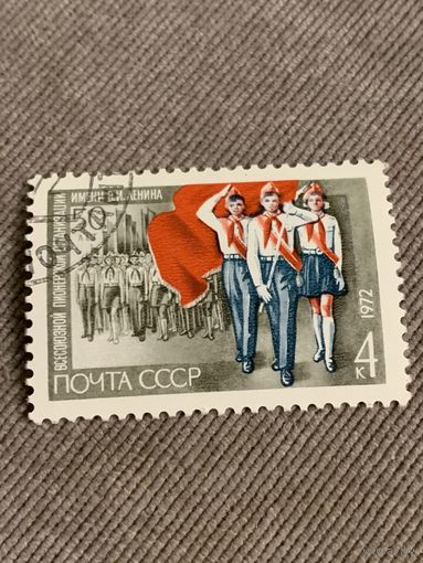 СССР 1972. 50 лет всесоюзной пионерской организации имени Ленина. Марка из серии