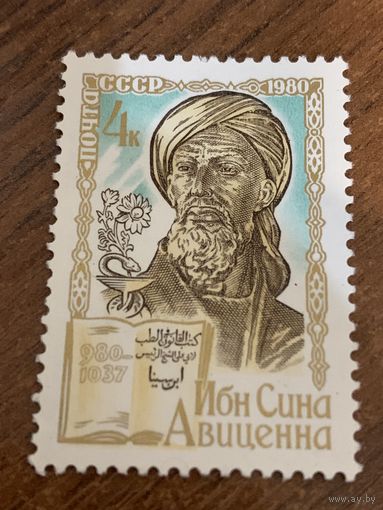 СССР 1980. Ибн Сина Авиценна 980-1037. Полная серия