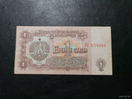 Болгария 1 лев 1974