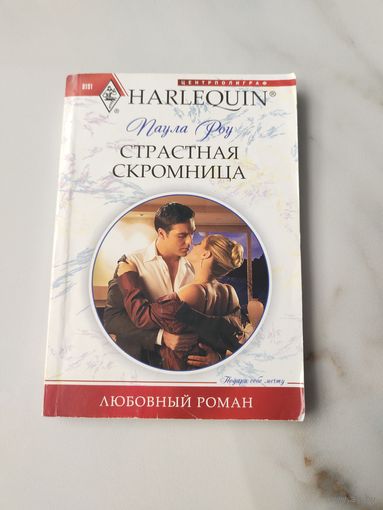 Страстная скромница. Паула Роу