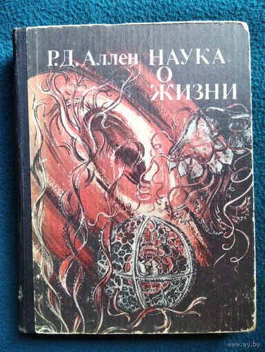 Р.Д. Аллен. Наука о жизни
