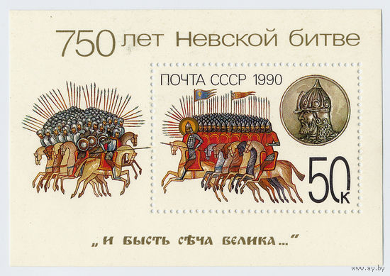 СССР 1990г. 750 лет Невской битве