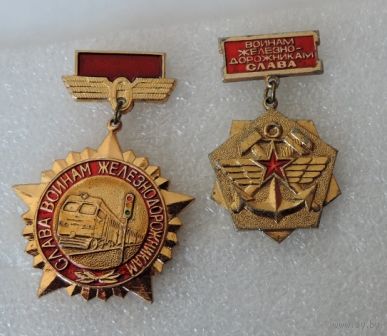 Значки "Слава воинам железнодорожникам" 2 шт. Алюминий.