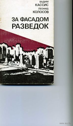 Книга За фасадом разведок