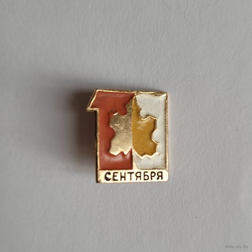 Значёк "1 сентября".