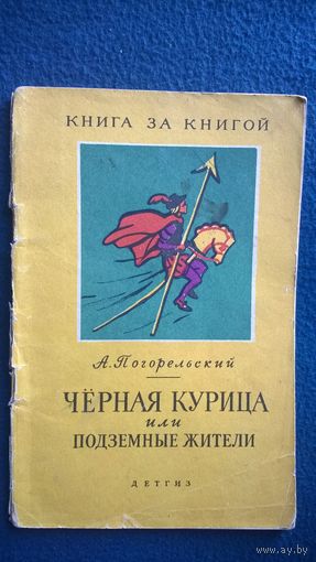А. Погорельский Черная курица, или подземные жители // Серия: Книга за книгой. Рисунки В. Минаева. 1962 год