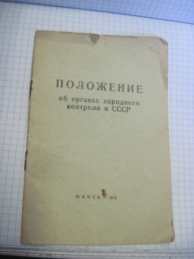 Положение об органах народного контроля в СССР 1974 г с рубля!