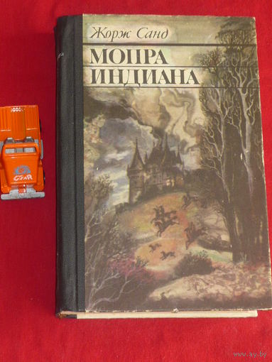 Жорж Санж Мопра. Индиана.