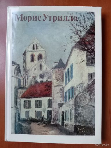 МОРИС УТРИЛЛО. К портрету художника. РАСПРОДАЖА!!!