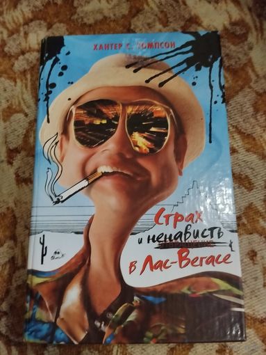 Хантер С. Томпсон. Страх и ненависть в Лас-Вегасе. Серия: Кинороман.