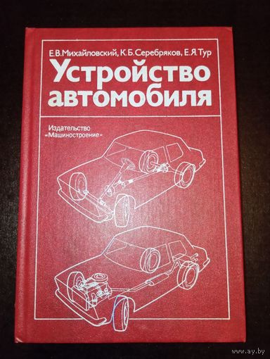 Устройство автомобиля