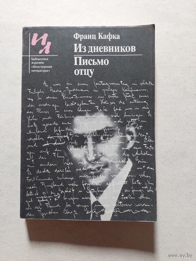 Из дневников. Письмо отцу | Кафка Франц  - V